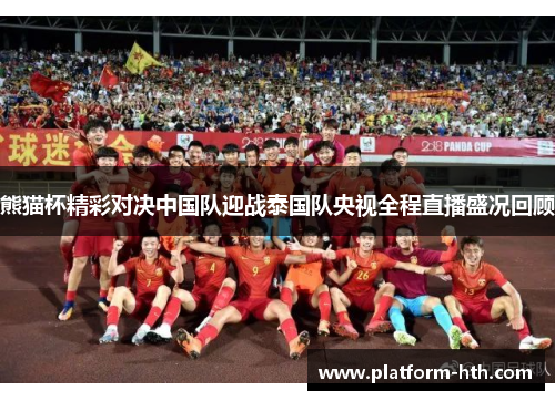 熊猫杯精彩对决中国队迎战泰国队央视全程直播盛况回顾