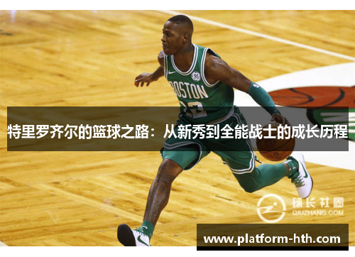 特里罗齐尔的篮球之路：从新秀到全能战士的成长历程
