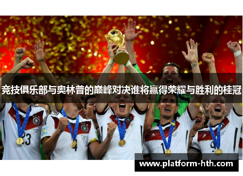 竞技俱乐部与奥林普的巅峰对决谁将赢得荣耀与胜利的桂冠