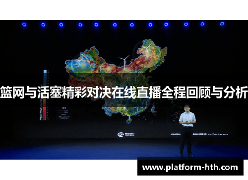 篮网与活塞精彩对决在线直播全程回顾与分析